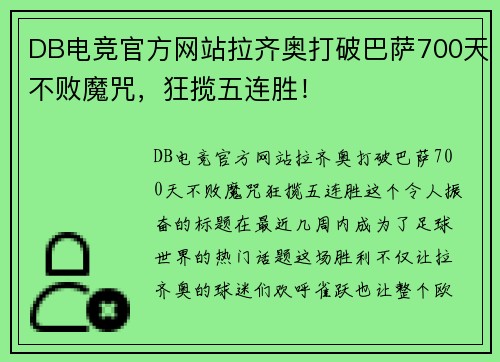 DB电竞官方网站拉齐奥打破巴萨700天不败魔咒，狂揽五连胜！