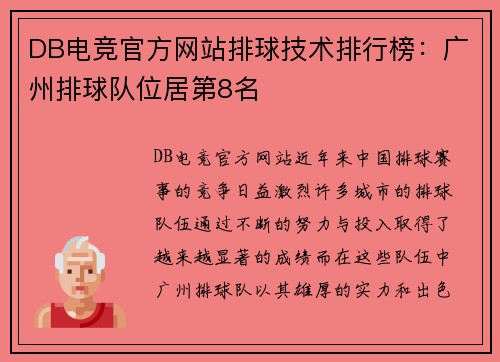 DB电竞官方网站排球技术排行榜：广州排球队位居第8名