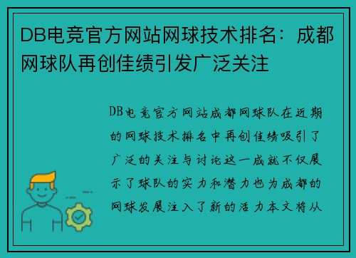 DB电竞官方网站网球技术排名：成都网球队再创佳绩引发广泛关注