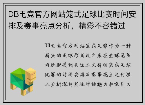 DB电竞官方网站笼式足球比赛时间安排及赛事亮点分析，精彩不容错过