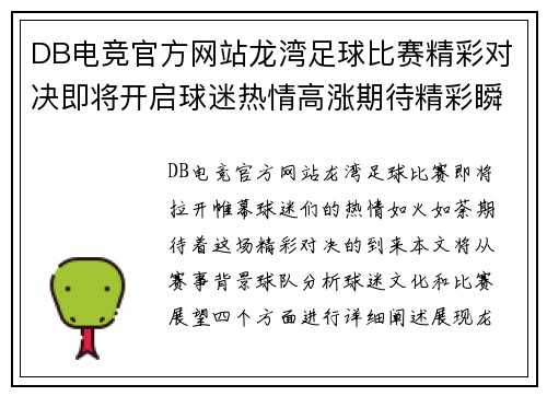 DB电竞官方网站龙湾足球比赛精彩对决即将开启球迷热情高涨期待精彩瞬间