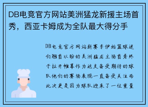 DB电竞官方网站美洲猛龙新援主场首秀，西亚卡姆成为全队最大得分手