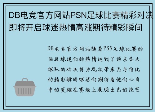 DB电竞官方网站PSN足球比赛精彩对决即将开启球迷热情高涨期待精彩瞬间