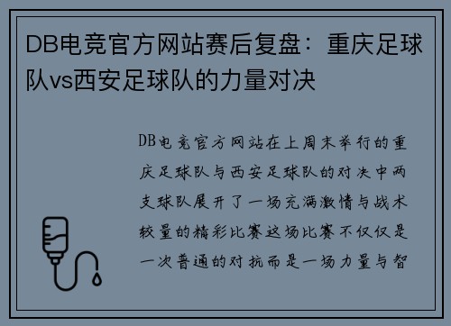 DB电竞官方网站赛后复盘：重庆足球队vs西安足球队的力量对决