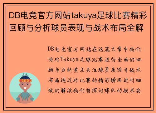 DB电竞官方网站takuya足球比赛精彩回顾与分析球员表现与战术布局全解析