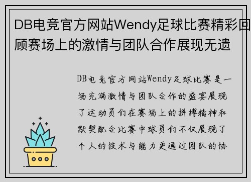 DB电竞官方网站Wendy足球比赛精彩回顾赛场上的激情与团队合作展现无遗