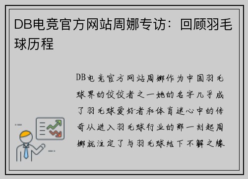 DB电竞官方网站周娜专访：回顾羽毛球历程