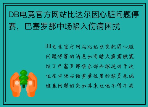 DB电竞官方网站比达尔因心脏问题停赛，巴塞罗那中场陷入伤病困扰