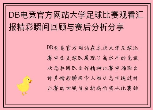 DB电竞官方网站大学足球比赛观看汇报精彩瞬间回顾与赛后分析分享