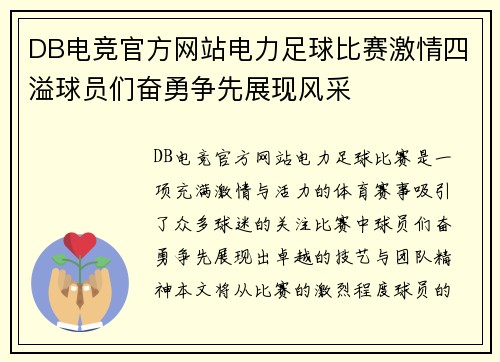 DB电竞官方网站电力足球比赛激情四溢球员们奋勇争先展现风采
