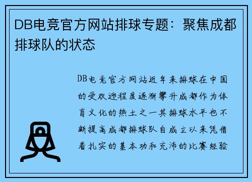 DB电竞官方网站排球专题：聚焦成都排球队的状态
