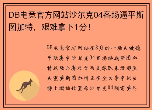 DB电竞官方网站沙尔克04客场逼平斯图加特，艰难拿下1分！