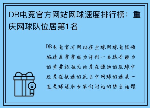 DB电竞官方网站网球速度排行榜：重庆网球队位居第1名