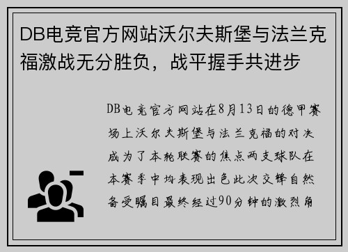 DB电竞官方网站沃尔夫斯堡与法兰克福激战无分胜负，战平握手共进步