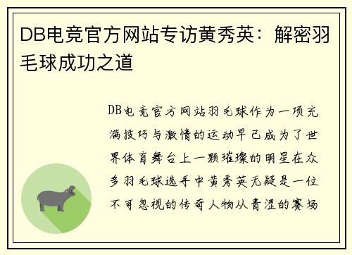 DB电竞官方网站专访黄秀英：解密羽毛球成功之道