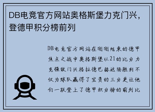 DB电竞官方网站奥格斯堡力克门兴，登德甲积分榜前列