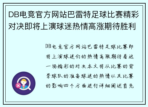 DB电竞官方网站巴雷特足球比赛精彩对决即将上演球迷热情高涨期待胜利时刻