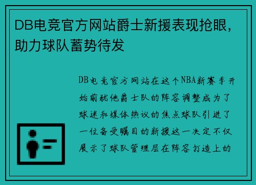 DB电竞官方网站爵士新援表现抢眼，助力球队蓄势待发