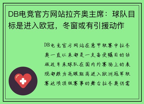 DB电竞官方网站拉齐奥主席：球队目标是进入欧冠，冬窗或有引援动作