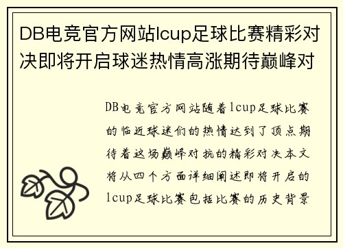 DB电竞官方网站lcup足球比赛精彩对决即将开启球迷热情高涨期待巅峰对抗