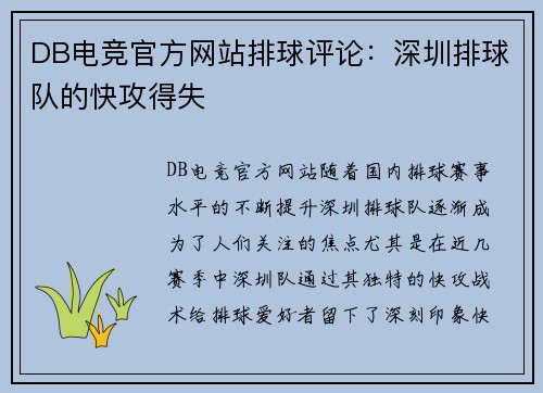 DB电竞官方网站排球评论：深圳排球队的快攻得失