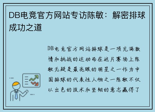 DB电竞官方网站专访陈敏：解密排球成功之道