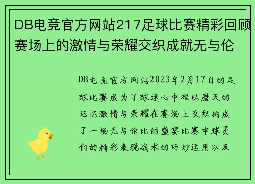 DB电竞官方网站217足球比赛精彩回顾赛场上的激情与荣耀交织成就无与伦比的盛宴