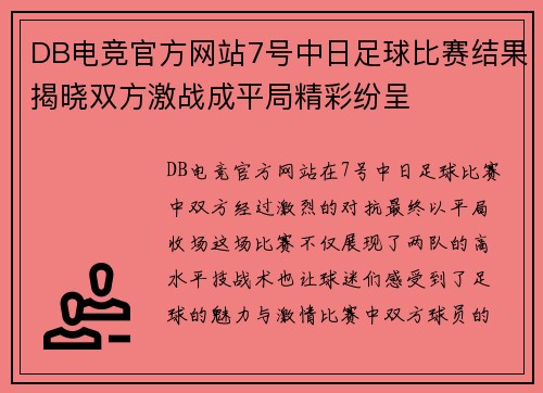 DB电竞官方网站7号中日足球比赛结果揭晓双方激战成平局精彩纷呈