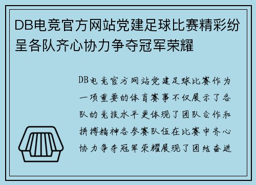 DB电竞官方网站党建足球比赛精彩纷呈各队齐心协力争夺冠军荣耀