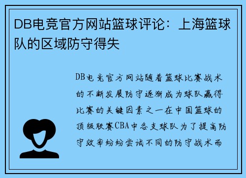 DB电竞官方网站篮球评论：上海篮球队的区域防守得失