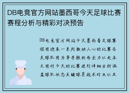 DB电竞官方网站墨西哥今天足球比赛赛程分析与精彩对决预告