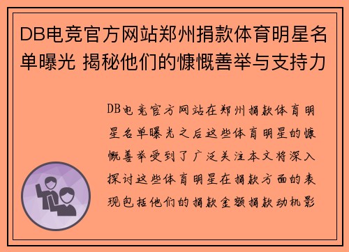 DB电竞官方网站郑州捐款体育明星名单曝光 揭秘他们的慷慨善举与支持力度