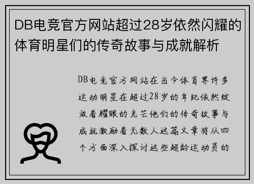 DB电竞官方网站超过28岁依然闪耀的体育明星们的传奇故事与成就解析