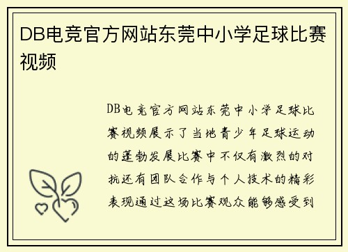DB电竞官方网站东莞中小学足球比赛视频
