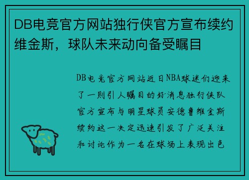DB电竞官方网站独行侠官方宣布续约维金斯，球队未来动向备受瞩目