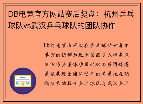 DB电竞官方网站赛后复盘：杭州乒乓球队vs武汉乒乓球队的团队协作