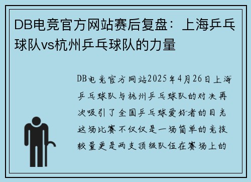 DB电竞官方网站赛后复盘：上海乒乓球队vs杭州乒乓球队的力量