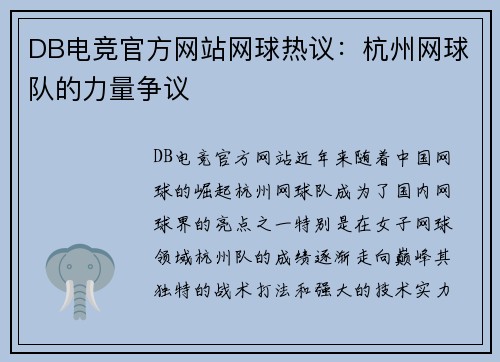 DB电竞官方网站网球热议：杭州网球队的力量争议