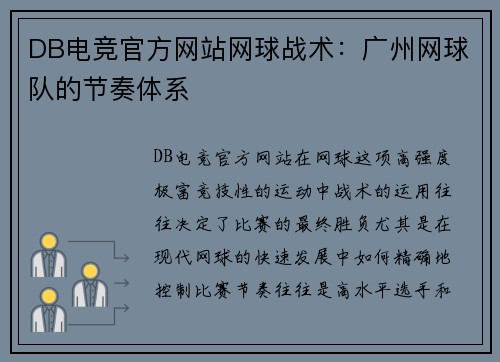 DB电竞官方网站网球战术：广州网球队的节奏体系