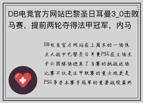 DB电竞官方网站巴黎圣日耳曼3_0击败马赛，提前两轮夺得法甲冠军，内马尔再次成为关键先生