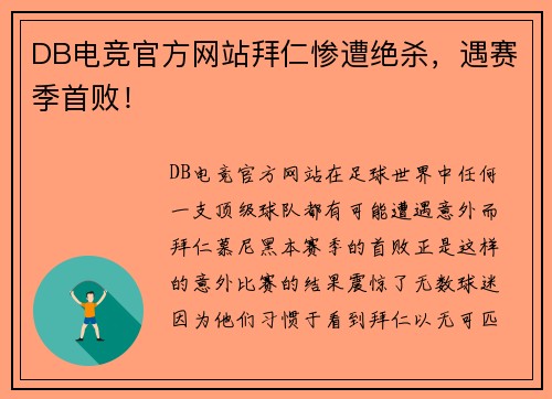 DB电竞官方网站拜仁惨遭绝杀，遇赛季首败！
