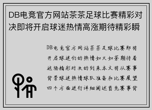 DB电竞官方网站茶茶足球比赛精彩对决即将开启球迷热情高涨期待精彩瞬间