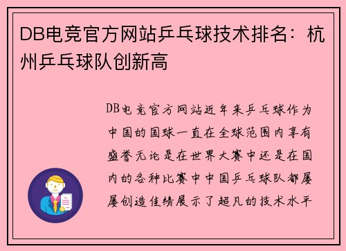 DB电竞官方网站乒乓球技术排名：杭州乒乓球队创新高