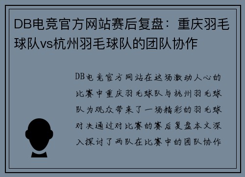 DB电竞官方网站赛后复盘：重庆羽毛球队vs杭州羽毛球队的团队协作