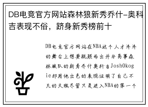DB电竞官方网站森林狼新秀乔什-奥科吉表现不俗，跻身新秀榜前十