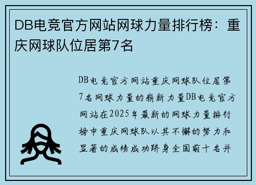 DB电竞官方网站网球力量排行榜：重庆网球队位居第7名