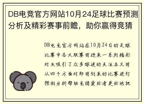 DB电竞官方网站10月24足球比赛预测分析及精彩赛事前瞻，助你赢得竞猜胜利