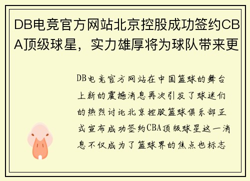 DB电竞官方网站北京控股成功签约CBA顶级球星，实力雄厚将为球队带来更大成功