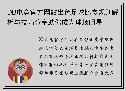 DB电竞官方网站出色足球比赛规则解析与技巧分享助你成为球场明星