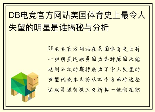 DB电竞官方网站美国体育史上最令人失望的明星是谁揭秘与分析